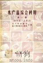 水产品综合利用  第2辑  鱼的副产品部分（1959 PDF版）