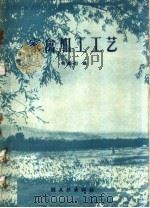 家禽加工工艺（1959 PDF版）