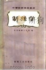 制丝学（1960 PDF版）
