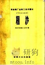 粗纱 1959 PDF电子版封面 15041·405 陕西省纺织工业局编