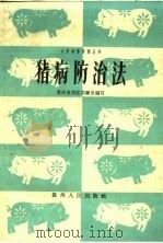 猪病防治法（1960 PDF版）