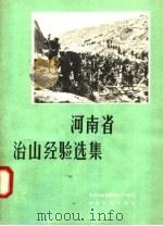 河南省治山经验选辑 1958 PDF电子版封面 T16105·76 中共河南省委农村工作部编