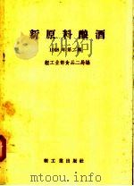 新原料酿酒  1958年  第2辑（1958 PDF版）