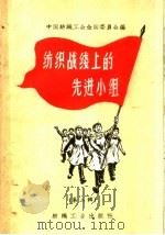 纺织战线上的先进小组  第2册（1959 PDF版）