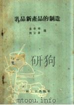 乳品新产品的制造（1960 PDF版）