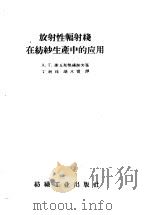 放射性辐射线在纺纱生产中的应用（1959 PDF版）