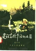 建设富饶幸福的山区 1958 PDF电子版封面 T4086·44 晋言集编