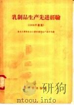 乳制品生产先进经验  1958年汇集（1958 PDF版）