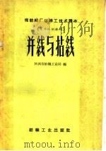 棉纺织厂运转工技术读本 可作培训教材 并线与拈线 1959 PDF电子版封面 15041·412 陕西省纺织工业局编