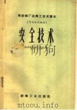 安全技术 1959 PDF电子版封面 15041·450 陕西省纺织工业局编