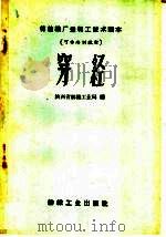 棉纺织厂运转工技术读本  可作培训教材  穿经（1959 PDF版）