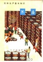 农林生产基本知识  养蚕（1974 PDF版）
