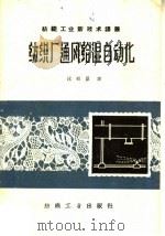 纺织厂通风给湿自动化 1960 PDF电子版封面 15041·760 (苏)德列夫斯基等著;沈祖勖译