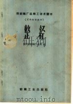整经 1959 PDF电子版封面 15041·449 陕西省纺织工业局编