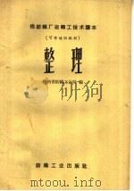 棉纺织厂运转工技术读本  可作培训教材  整理（1959 PDF版）