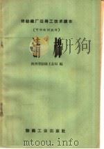清棉 1959 PDF电子版封面 15041·411 陕西省纺织工业局编