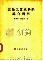 食品工业原料的综合利用 1958 PDF电子版封面 15042·345 熊沐清,胡世钧编