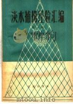淡水捕捞经验汇编 第1辑 1960 PDF电子版封面 16144·888 水产部淡水渔业司编