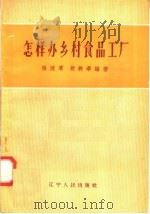 怎样办乡村食品工厂（1958 PDF版）