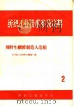 用野生纤维制造人造棉（1959 PDF版）