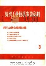 纺织工业技术参考资料  3  利用动物杂纤维纺织（1959 PDF版）