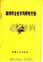 棉纺织企业节约用电经验（1960 PDF版）
