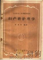 中级卫生人员训练班教材  妇产科护理学（1959 PDF版）