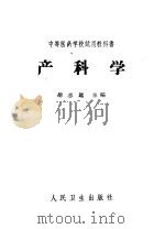 中等医药学校试用教科书  产科学（1964 PDF版）
