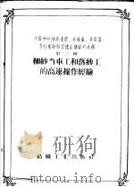 全国棉纺织高速度、高产量、高质量、高技术经验交流会议资料选辑  第2辑  细纱当车工和落纱工的高速操作经验（1958 PDF版）