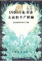 1958年桑、柞蚕大面积丰产经验（1958 PDF版）