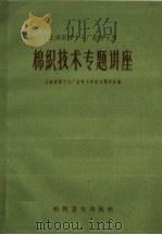 棉织技术专题讲座 1958 PDF电子版封面 15119·1062 上海国棉第十七厂红专大学技术教研组编