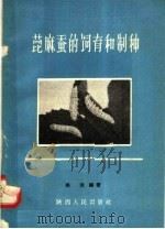 菎麻蚕的饲育和制种（1958 PDF版）