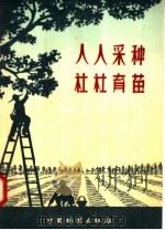 人人采种  社社育苗（1958 PDF版）