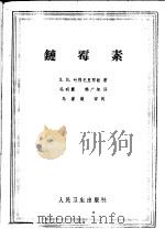 链霉素（1964 PDF版）
