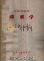 药剂学（1964 PDF版）