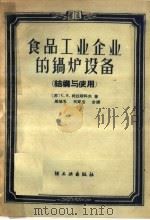 食品工业企业的锅炉设备  结构与使用（1959 PDF版）