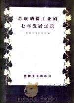 苏联纺织工业的七年发展远景 1959-1965 1959 PDF电子版封面 15041·511 纺织工业出版社编