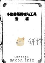 小型养路机械与工具选编（1959 PDF版）