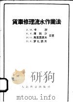 货车修理流水作业法（1958 PDF版）