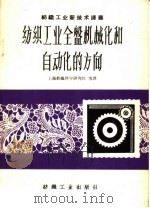 纺织工业全盘机械化和自动化的方向 1960 PDF电子版封面 15041·546 (苏)朱勃却尼诺夫等著;上海纺织科学研究院等译