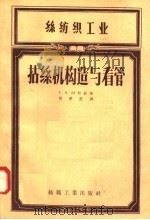 拈丝机构造与看管（1958 PDF版）