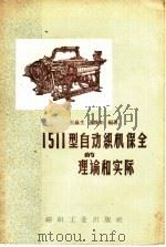 1511型自动织机保全的理论和实际 1959 PDF电子版封面 15041·489 王崧生,张焕矩编著