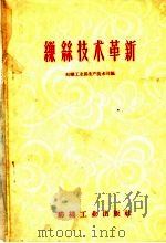 缫丝技术革新（1959 PDF版）