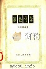 制丝化学（1959 PDF版）