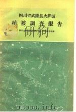 四川省武隆县火炉区植被调查报告 1959 PDF电子版封面 16010·160 四川大学生物系植物专业1955级学生编