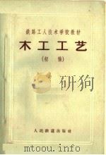 铁路工人技术学校教材 木工工艺 初稿 1959 PDF电子版封面 15043·813 刘棨编