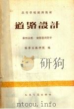 高等学校试用教材  道路设计  第4分册  道路勘测设计（1961 PDF版）