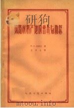 筑路材料产地的普查与勘探 1959 PDF电子版封面 15044·1335 (苏)马库尼,М.А.著;王唐生译