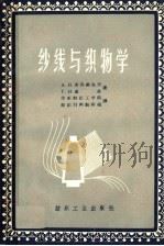 纱线与织物学 1960 PDF电子版封面 15041·709 (苏)索洛维也夫,А.Н.,(苏)库金,Г.Н.著;华东纺织