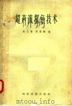 超声波探鱼技术 1958 PDF电子版封面 15119·779 陈仁豪,缪圣赐编